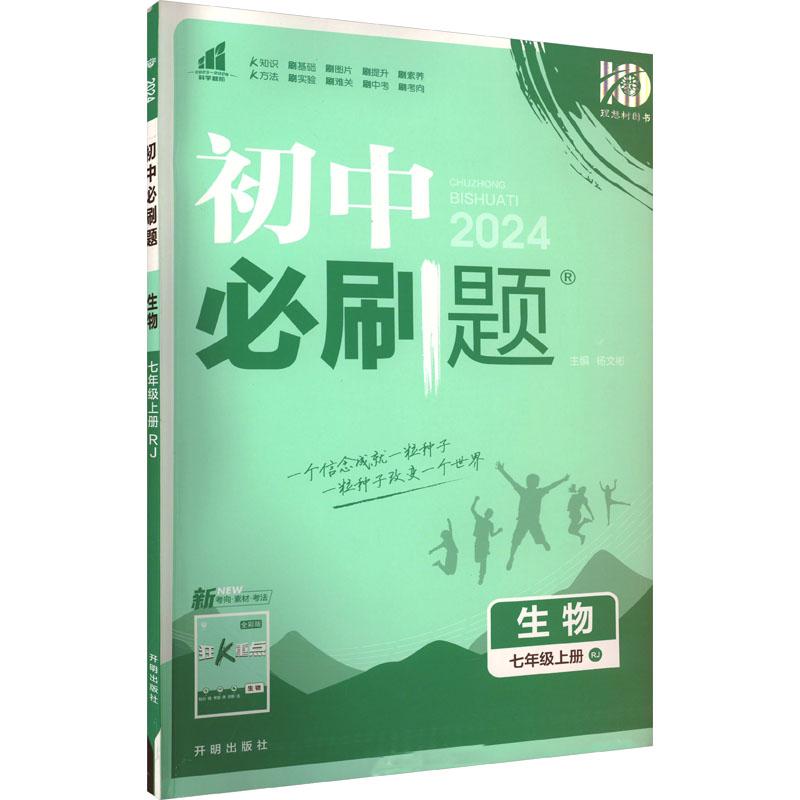 《初中必刷题 生物 7年级上册 RJ 2024 》