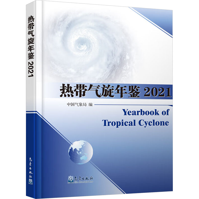 《热带气旋年鉴 2021 》