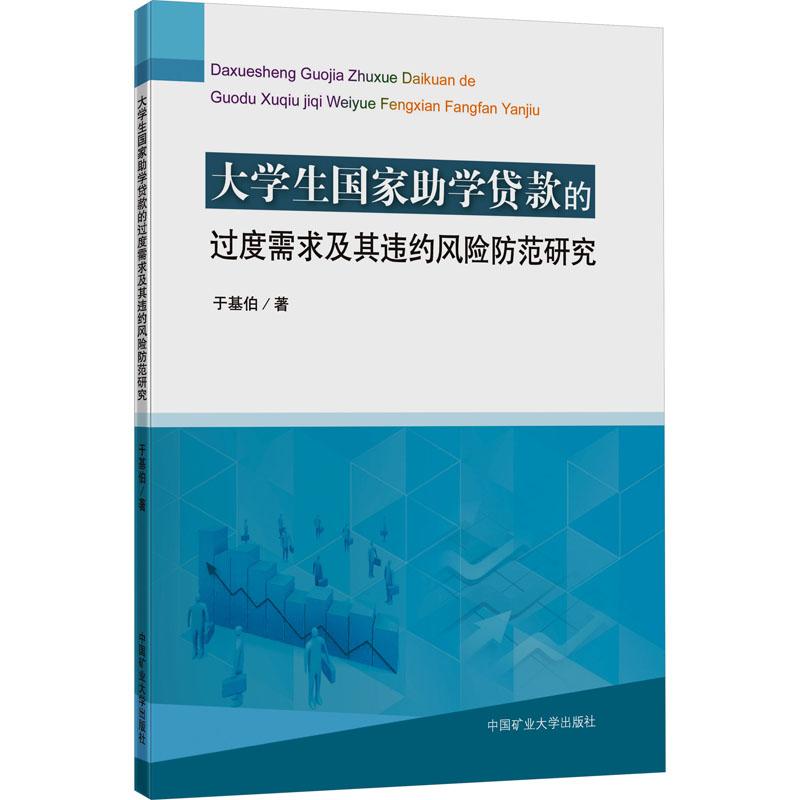 《大学生国家助学贷款的过度需求及其违约风险防范研究 》