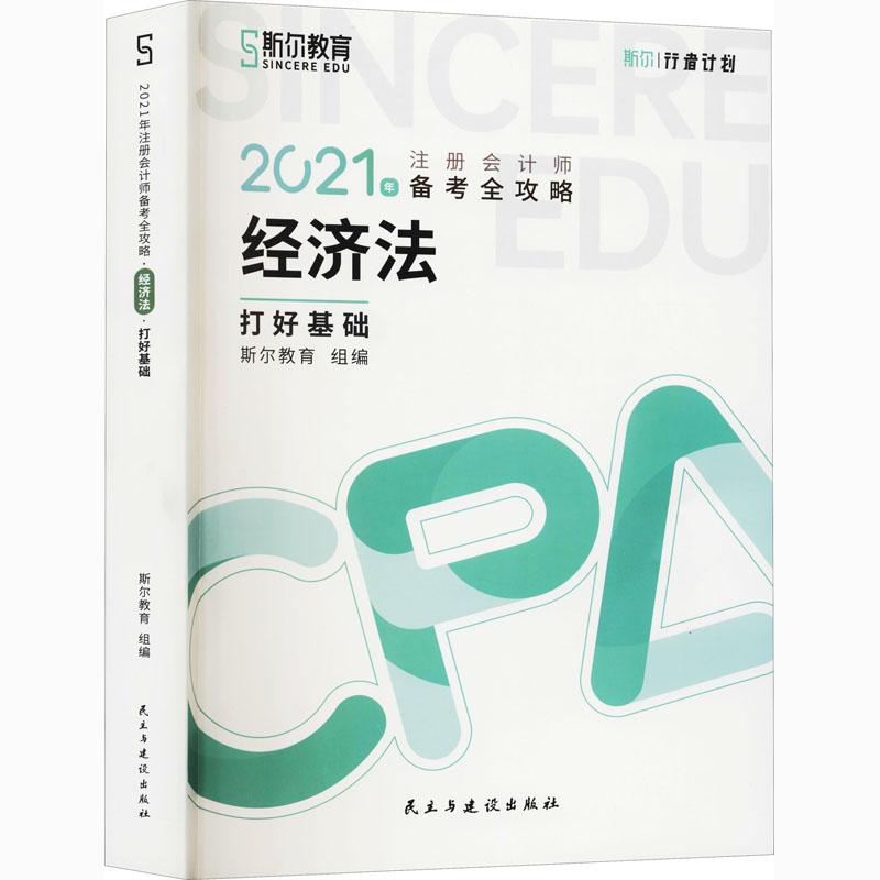 《2021年注册会计师备考全攻略 打好基础 经济法 》