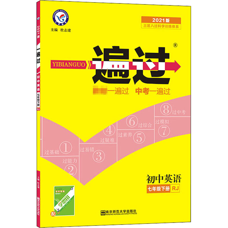 《一遍过 初中英语 7年级下册 RJ 2021版 》