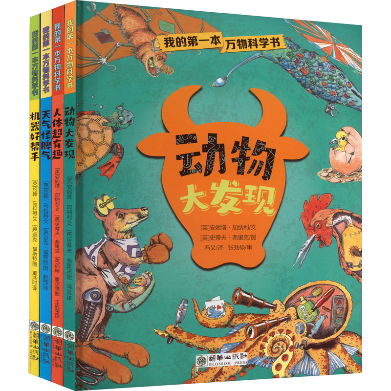 《我的第一本万物科学书(全4册) 》