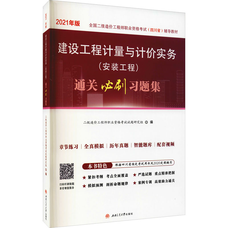 《建设工程计量与计价实务(安装工程)通关必刷习题集 2021年版 》