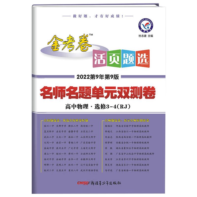 《2021-2022年活页题选 名师名题单元双测卷 选修3-4 物理 RJ（人教） 》