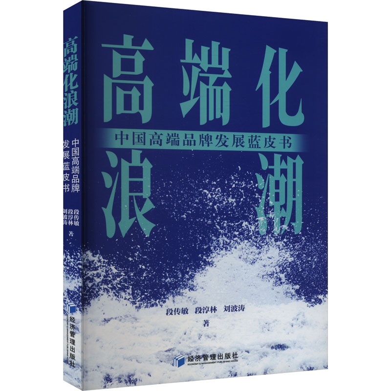 《高端化浪潮 中国高端品牌发展蓝皮书 》