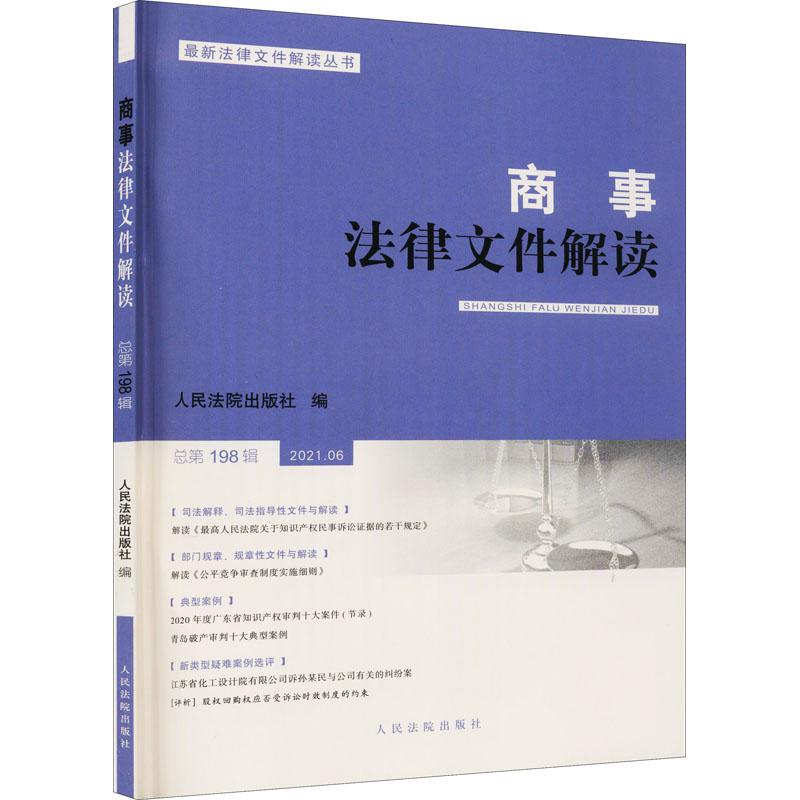 《商事法律文件解读 总第198辑 》