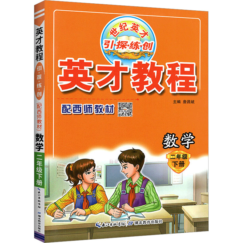 《英才教程 引·探·练·创 数学 2年级 下册 》