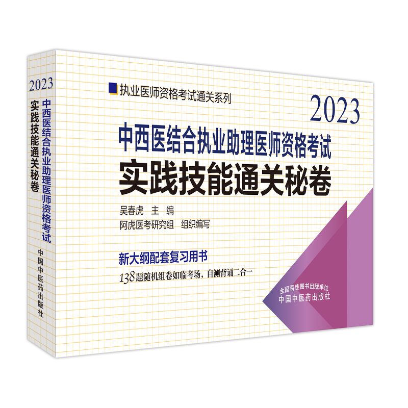 《中西医结合执业助理医师资格考试实践技能通关秘卷·执业医师资格考试通关系列 》