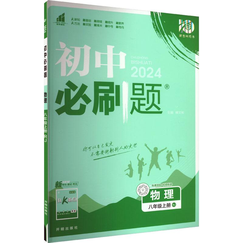 《初中必刷题 物理 8年级上册 RJ 2024 》