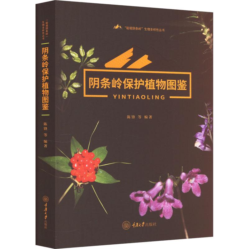 《阴条岭保护植物图鉴 》