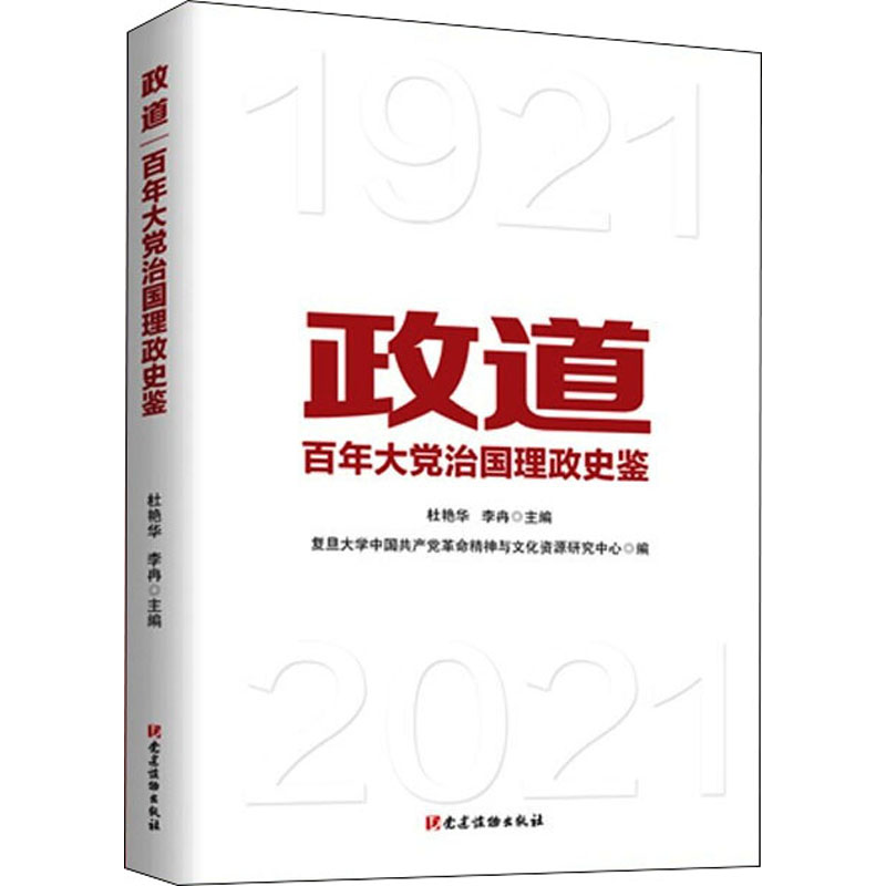 《政道 百年大党治国理政史鉴 》