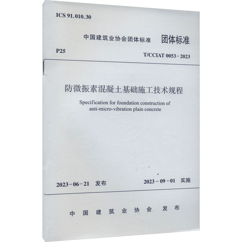 《防微振素混凝土基础施工技术规程 T/CCIAT 0053-2023 》