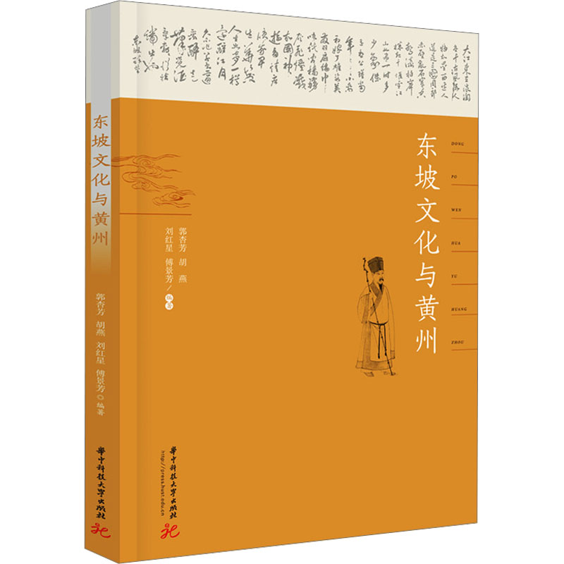 《东坡文化与黄州 》