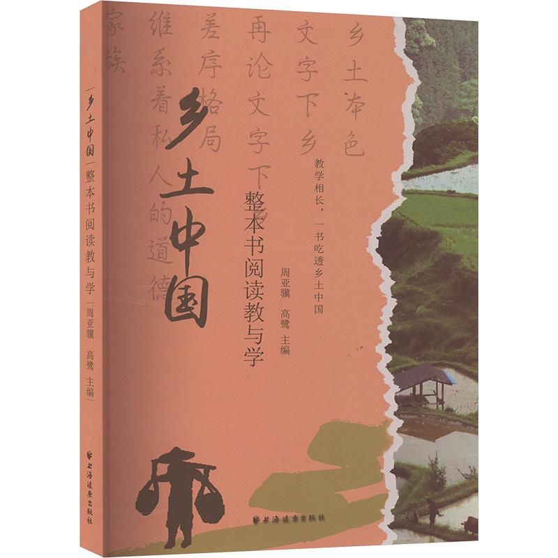 《《乡土中国》整本书阅读教与学 》