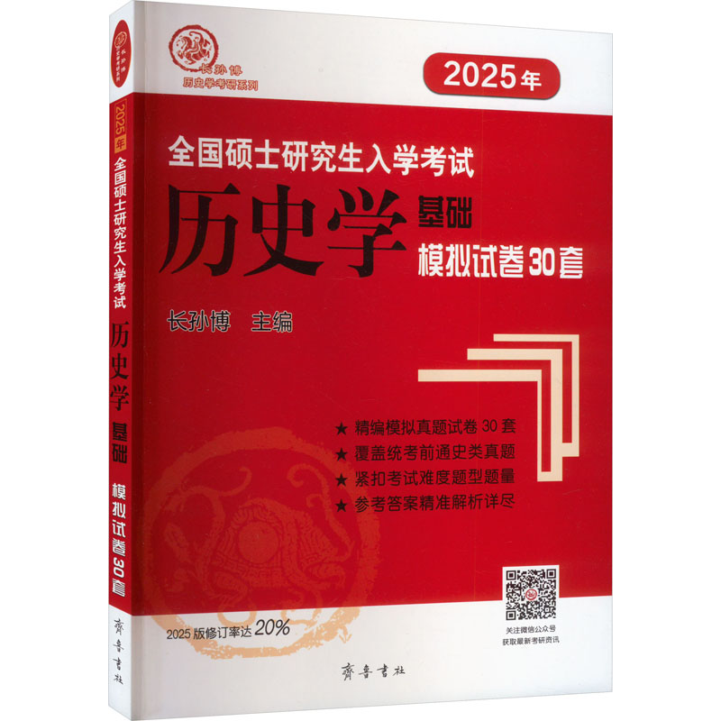 《全国硕士研究生入学考试历史学基础 模拟试卷30套 2025 》