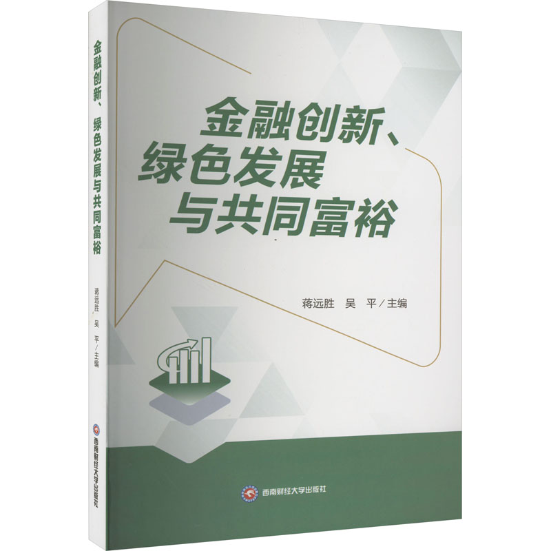 《金融创新、绿色发展与共同富裕 》