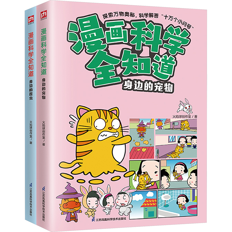 《漫画科学全知道 身边的昆虫+身边的宠物(全2册) 》