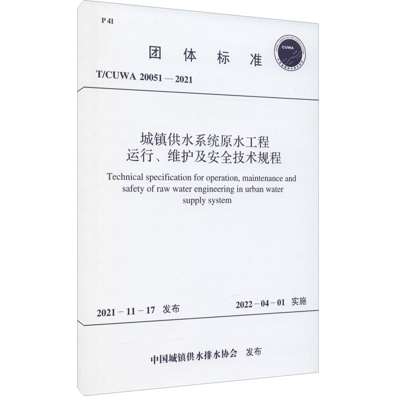 《城镇供水系统原水工程运行、维护及安全技术规程 T/CUWA 20051-2021 》