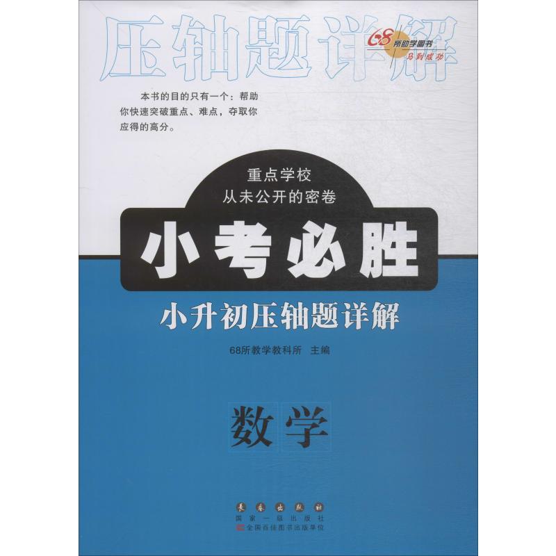 《68所助学图书 小考必胜 小升初压轴题详解 数学 》