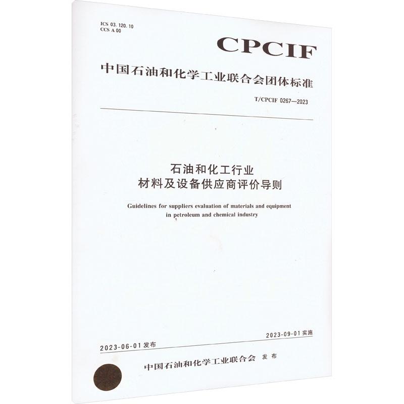 《石油和化工行业材料及设备供应商评价导则 T/CPCIF 0267-2023 》