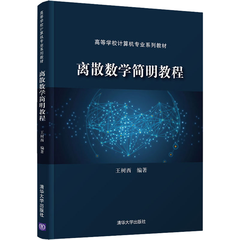 《离散数学简明教程 》