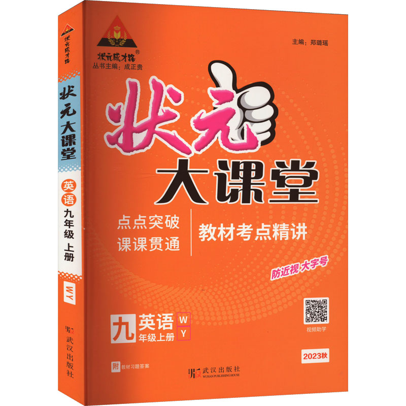 《状元成才路 状元大课堂 英语 9年级 上册 WY 2023 》