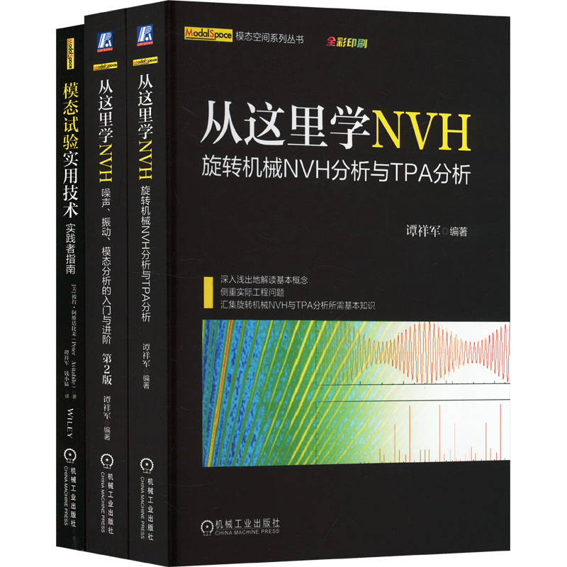 《电商套装-从这里学NVH模态试验(全3册) 》