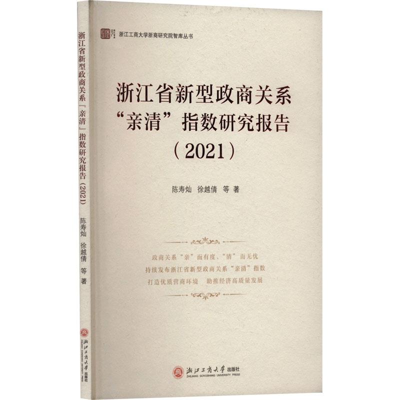 《浙江省新型政商关系"亲清"指数研究报告(2021) 》