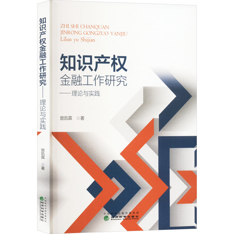 《知识产权金融工作研究——理论与实践 》