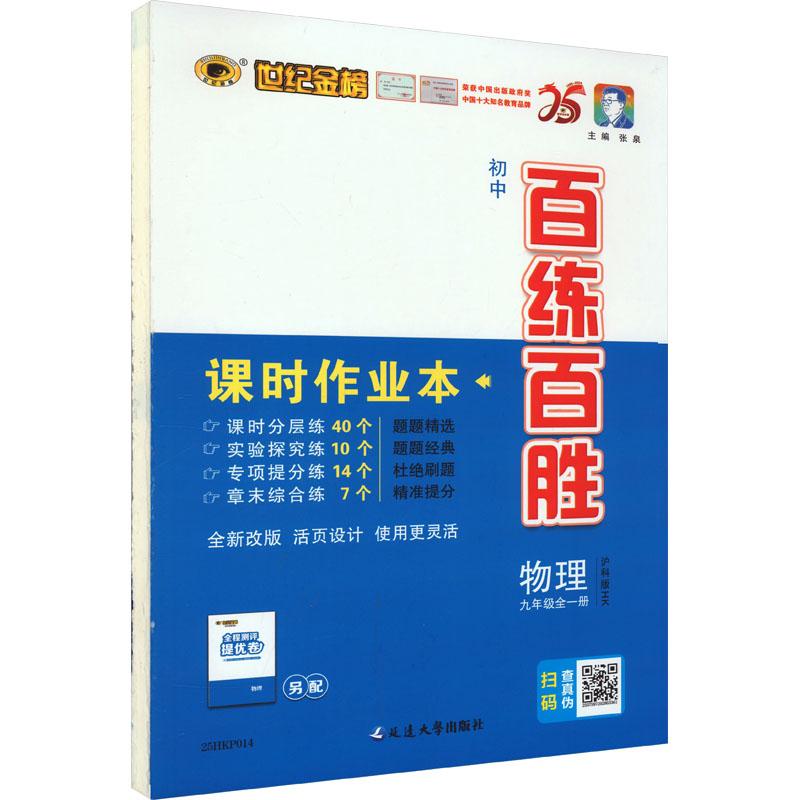 《世纪金榜 初中百练百胜 物理 九年级全一册 沪科版 HK 》