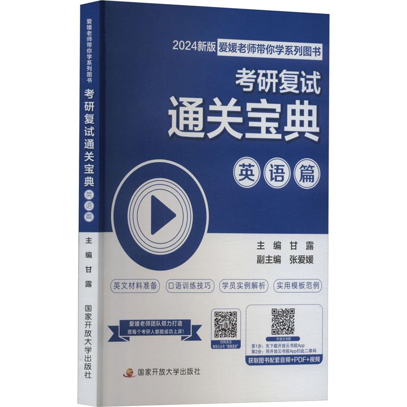 《考研复试通关宝典 英语篇 2024新版 》