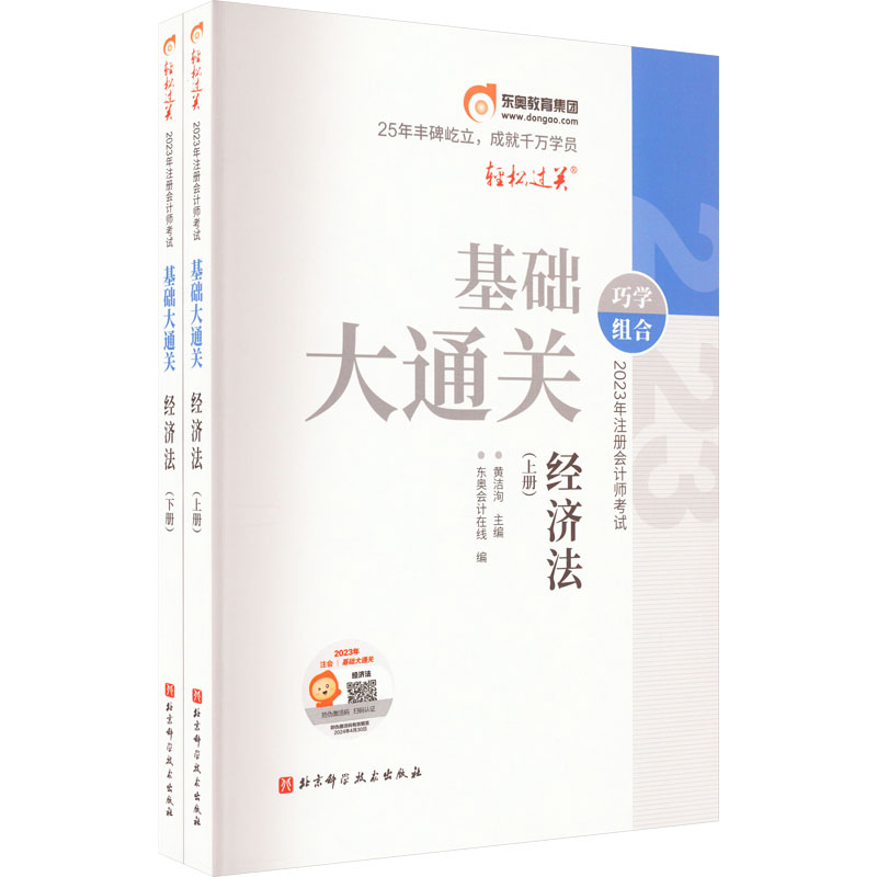 《2023年注册会计师基础大通关 经济法(全2册) 》