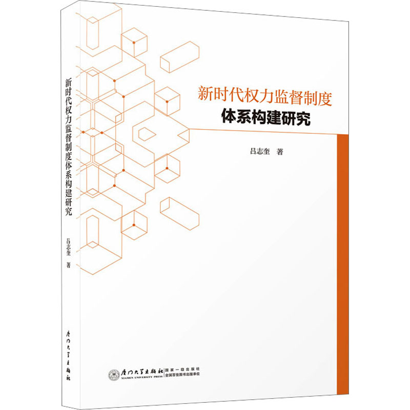 《新时代权力监督制度体系构建研究 》