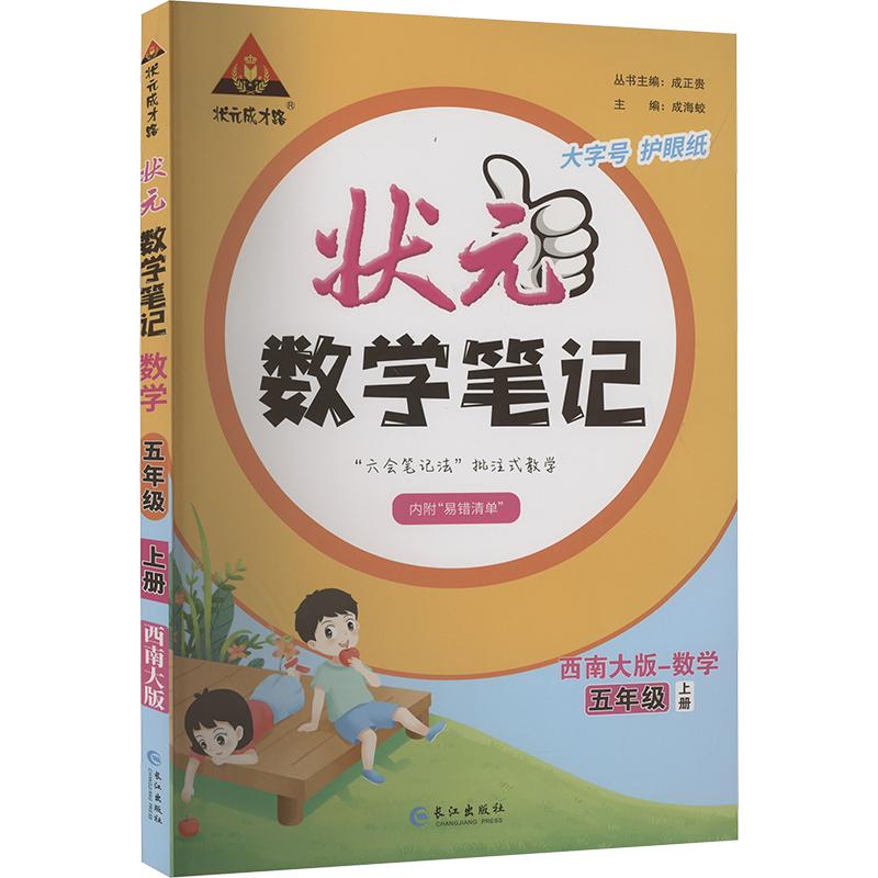 《状元成才路 状元数学笔记 数学 5年级 上册 西南大版 》