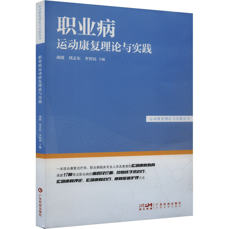 《职业病运动康复理论与实践 》