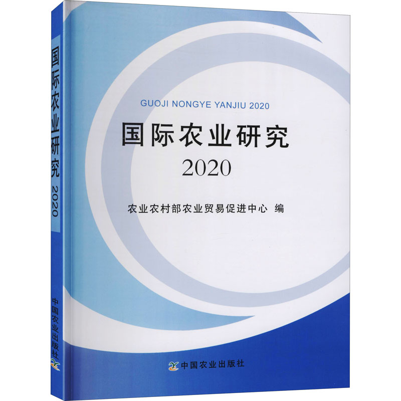 《国际农业研究 2020 》