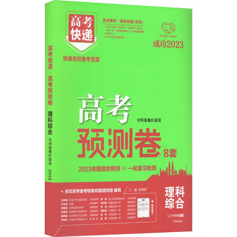 《高考快递 高考预测卷 理科综合 2023 》