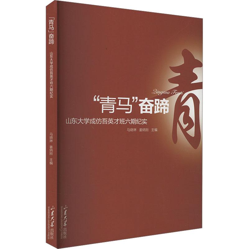 《"青马奋蹄"山东大学成仿吾英才班六期纪实 》