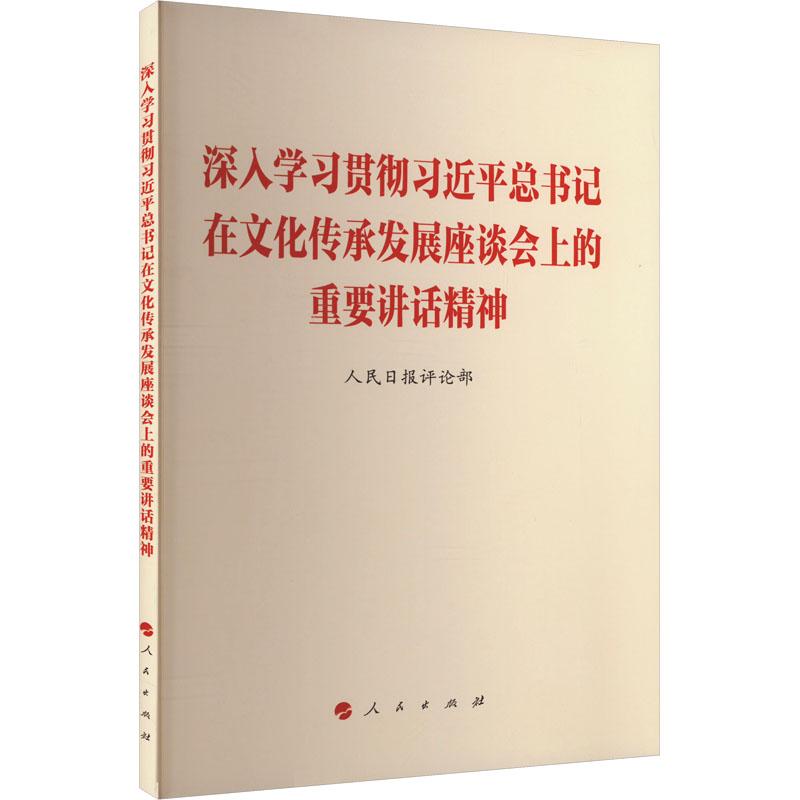 《深入学习贯彻习近平总书记在文化传承发展座谈会上的重要讲话精神 》