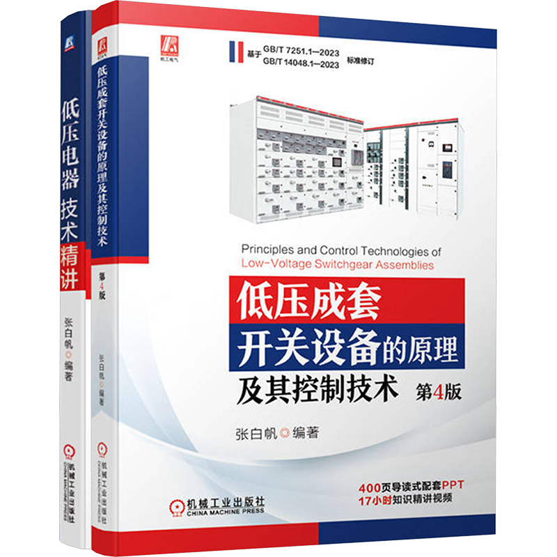 《低压成套开关设备的原理及其控制技术 第4版+低压电器技术精讲  套装(全2册) 》