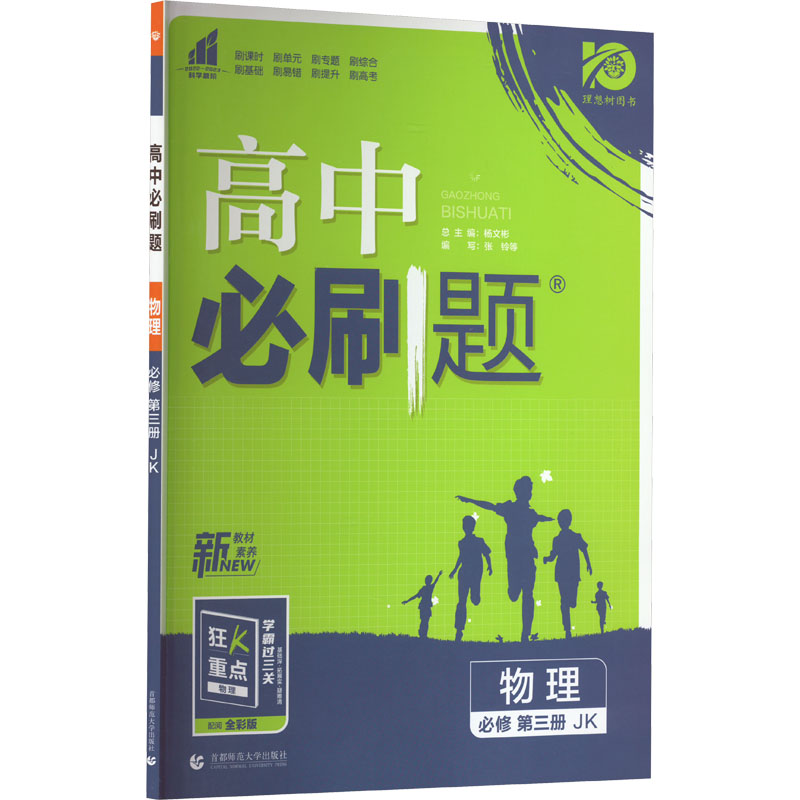 《高中必刷题 物理 必修 第3册 JK 2022-2023 》