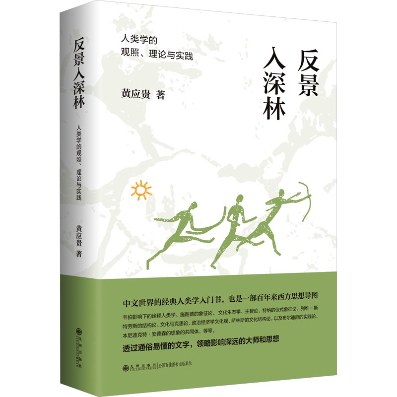 《反景入深林 人类学的观照、理论与实践 》