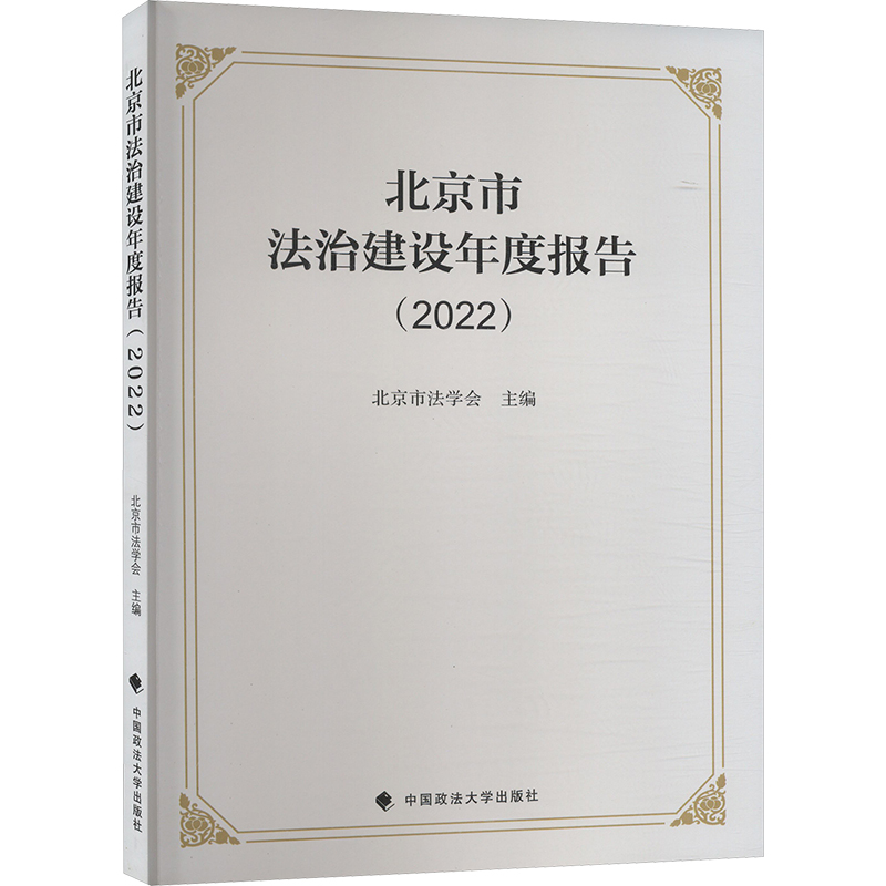 《北京市法治建设年度报告(2022) 》