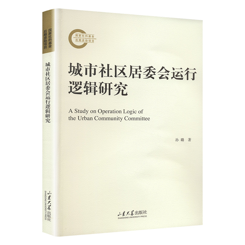 《城市社区居委会运行逻辑研究 》
