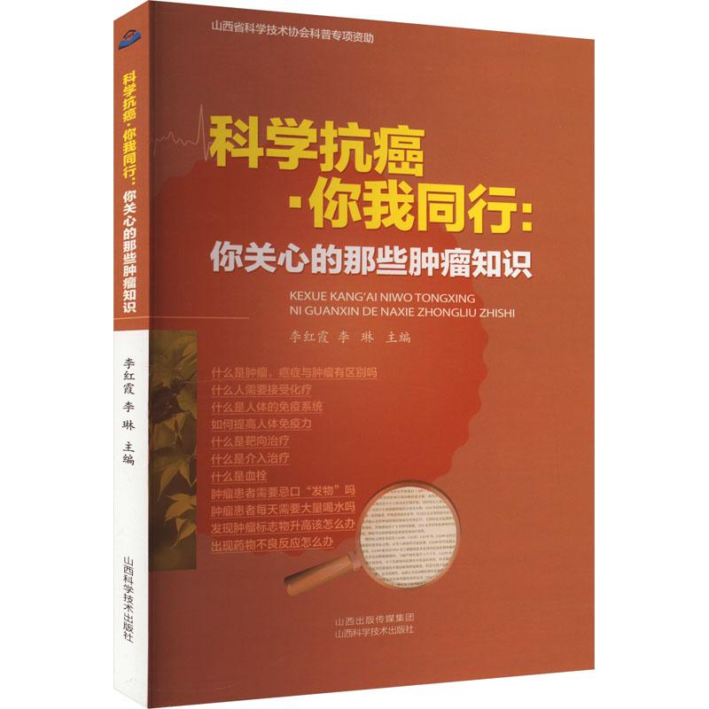 《科学抗癌·你我同行:你关心的那些肿瘤知识 》