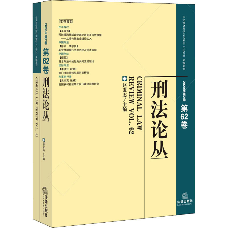 《刑法论丛 2020年第2卷 第62卷 》