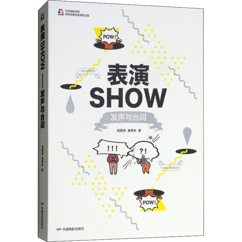 《表演SHOW 发声与台词 》