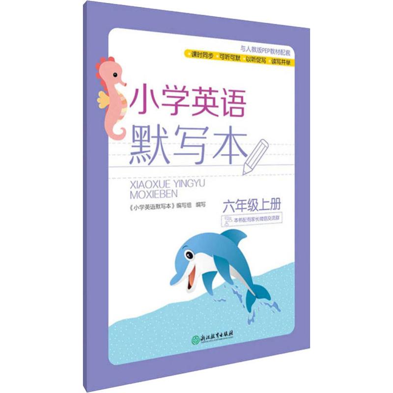 《小学英语默写本 6年级上册 》