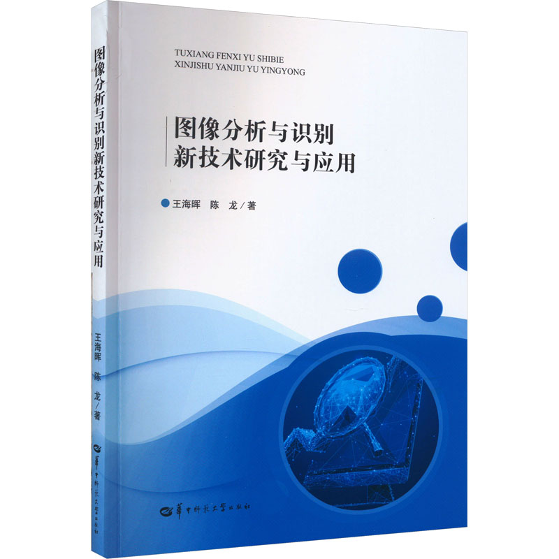 《图像分析与识别新技术研究与应用 》