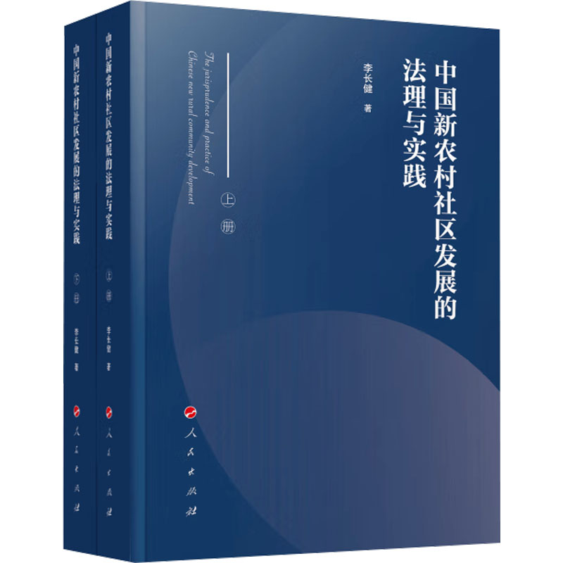 《中国新农村社区发展的法理与实践(全2册） 》